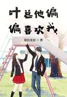 你为什么偏偏喜欢我