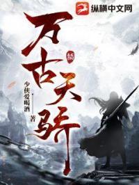 万古天骄几个女主