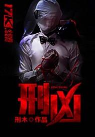 刑侦笔记