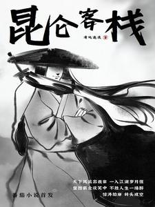 昆仑客栈TXT目录