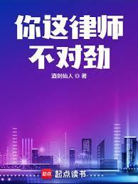你这律师不对劲女主