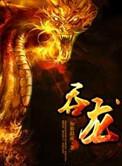 噬龙法师漫画