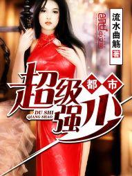 都市超级强少TXT