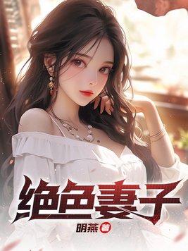 绝色妻子肖韵云免费阅读第10章