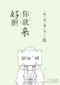 好胆你就来原唱