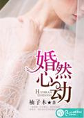 婚然心动总裁老公请克制
