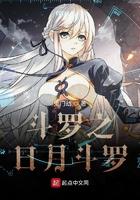 斗罗之日月斗罗最新章节更新时间