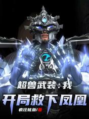 超兽武装之开局异能锁