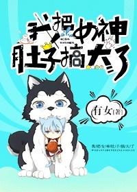 把女孩子肚子搞大了