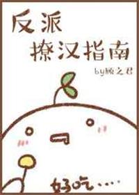 反派撩汉指南快穿免费