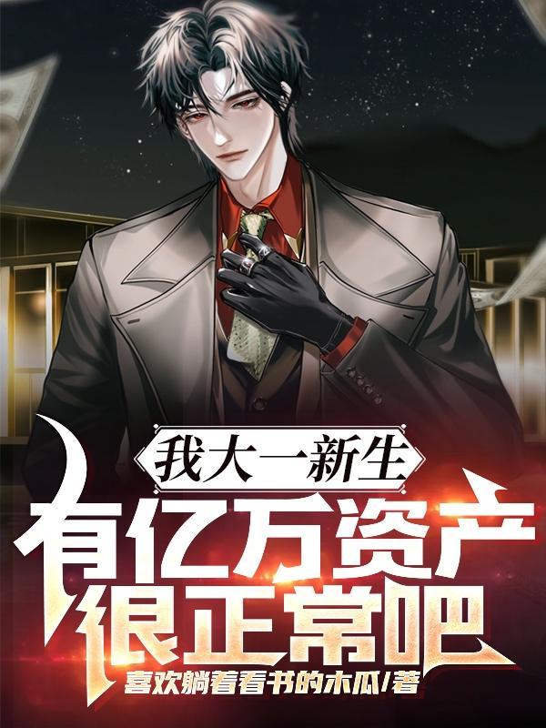 我大一新生有亿万资产很正常吧唐若冰