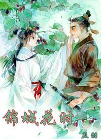 锦城花时by巫羽讲了什么