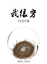 我很穷怎么回复