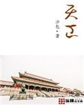 天工ai是哪家公司的?