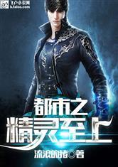 都市娱乐之精灵至上