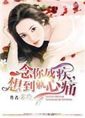 念你成疾药石无医原文