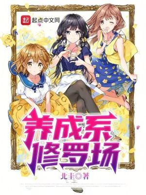 养成系修罗场无删减在线观看