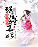 邪皇独宠强压特工妃免费阅读