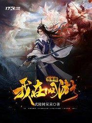 我在网游修仙