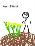 我在六零种大米 作者动荡1938