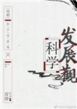 明朝科学发展观txt