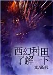 西幻种田流完本