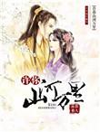 许你山河万里讲什么