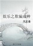 娱乐之欺骗成神 ...