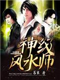 神级风水师动漫