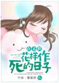 在末世花样作死的日子全文免费阅读