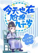 今天也在尬撩九千岁百度