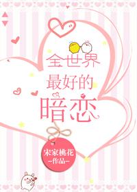 全世界最好的暗恋其君折枝