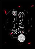 鬼见了我都发愁在线阅读