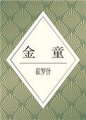 金童玉女图片大全 年画