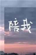 陪我到最后