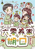 六零养家糊口百度