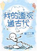 我的道观通古代好看吗