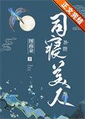 司寝嬷嬷做什么的