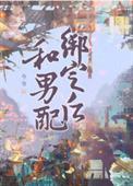 和男配绑定之后讲的什么