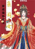 穿成偏执反派的小仙女