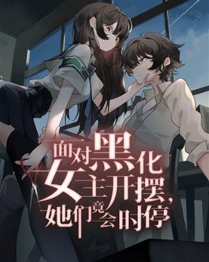 女主黑化后的台词