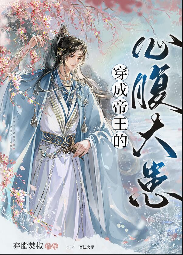 穿成帝王的心腹大患无删减免费阅读