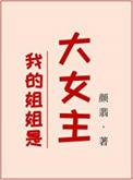 我的姐姐是大明星 女主
