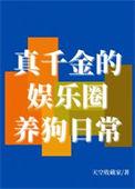 真千金娱乐圈爆红了