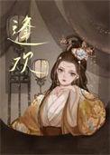 逢欢免费阅读