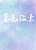 暮色温柔只为她全集
