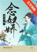 小奴婢她带球跑路了 番外