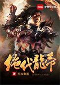 绝代龙帝叶云女主是谁