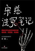 宋慈洗冤集录pdf