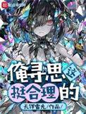 俺寻思这挺科学的作者看书伤眼